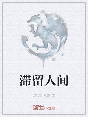 滞留人间72小时是名著书吗