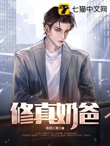 修真奶爸谢天原著