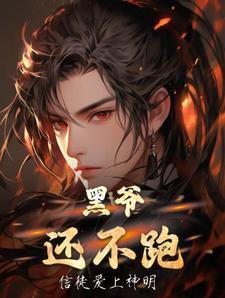 黑爷到底是什么人