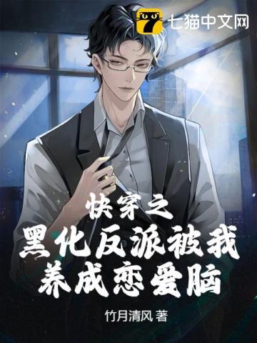 快穿之黑化反派待我如初恋 - 最新章节抢先读正版