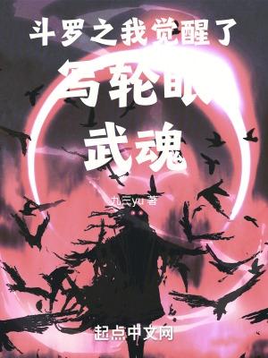 斗罗之我的武魂是写轮眼作文