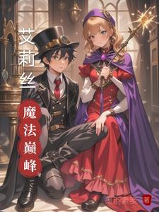艾莉丝的任务完整汉化版附礼包码