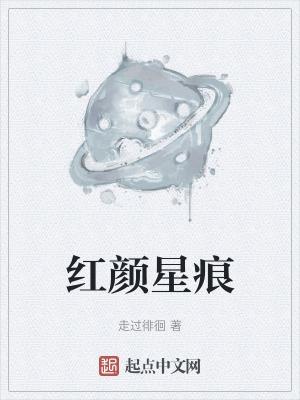 红颜印给谁