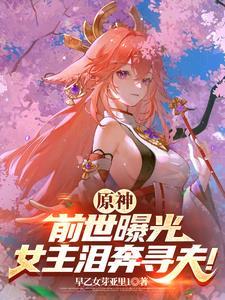 原神女主的剧情