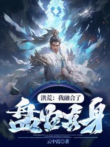 洪荒之开局抢夺圣位