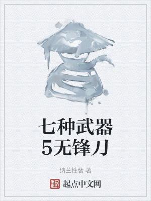 无锋武器刻印