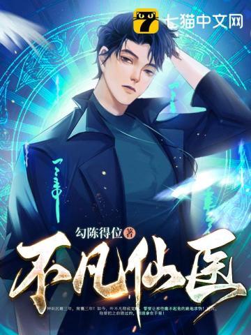 不凡小仙医全文免费阅读