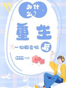 为什么他们都重生