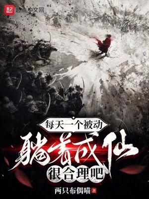 每天一个被动躺着成仙很合理吧