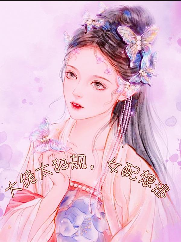 大佬她太勾人[穿书