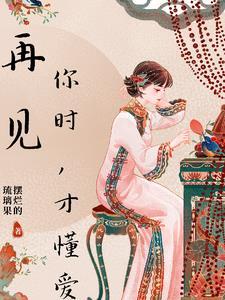 再见你什么