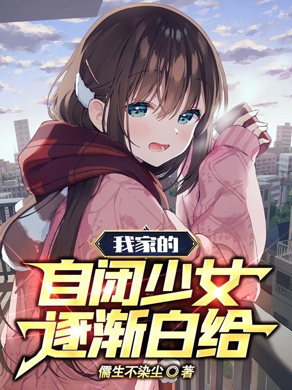 我家的自闭少女逐渐白给TXT资源