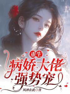 【重生】病娇总裁的小奶包香软可