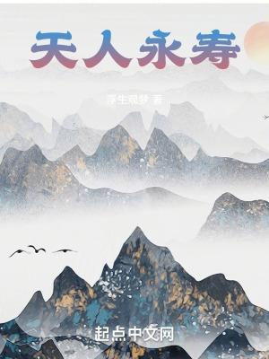 天人永寿在线阅读