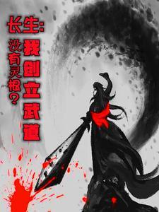主角不能修仙只能练武的