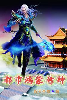 都市鸿蒙修仙传