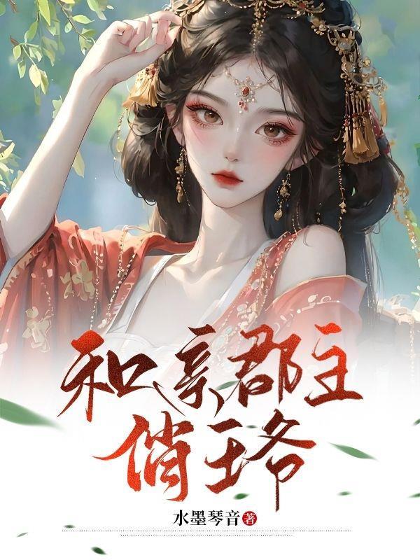 和亲公主回来了免费阅读