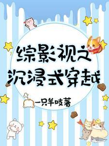 综影视线性穿越 作者沉尘浮世