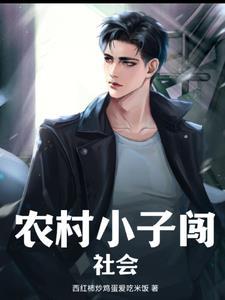 农民小子闯红尘