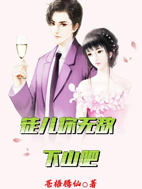 徒儿为师不下山无敌再浪