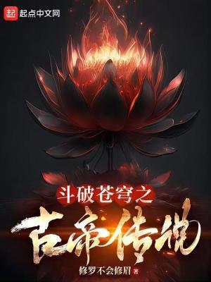 斗破苍穹之古族大少