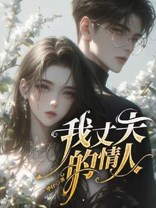 韩剧我丈夫的情人智秀