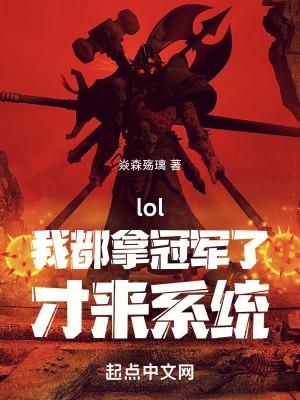 lol之冠军系统