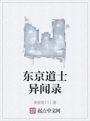 东京道士精校