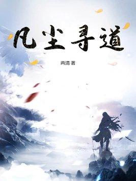 凡尘道诀txt免费全本