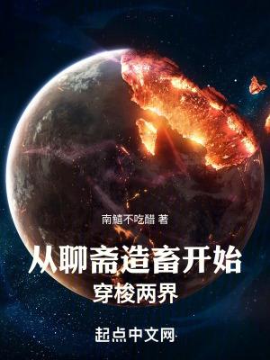 从聊斋开始行走诸天