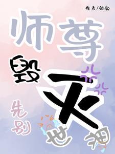 师尊别走
