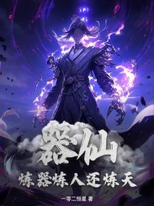炼器科技