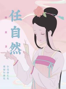 任自然而越名教