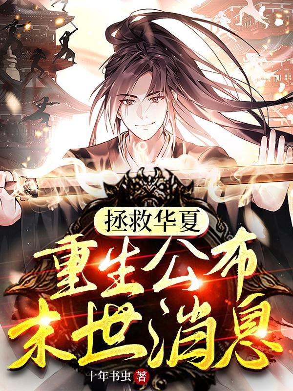 拯救未世