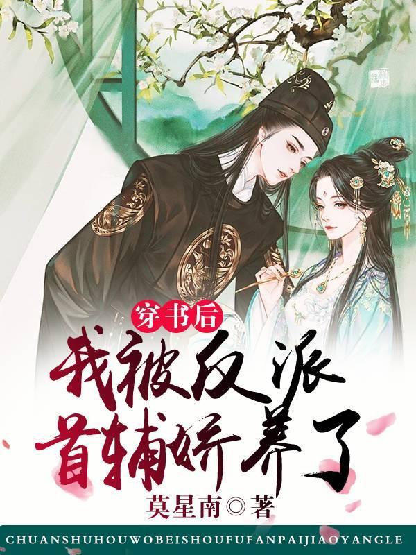 穿书后我被反派摁头he了