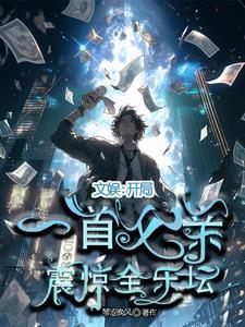 文娱我在作曲部当脆脆鲨的日子叶星辰在第几章出现