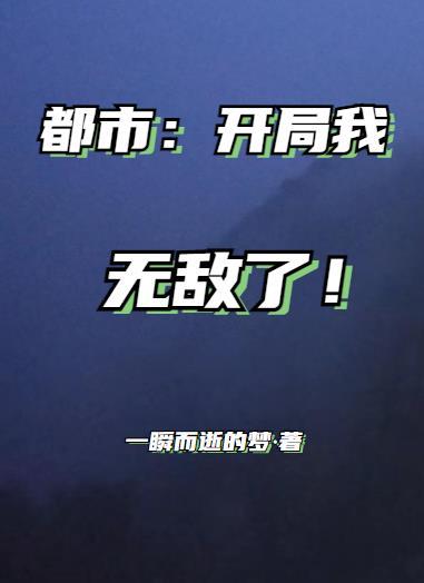 都市开局看到校花黑历史