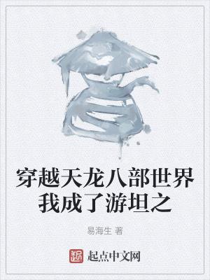 重生天龙八部我是游坦之