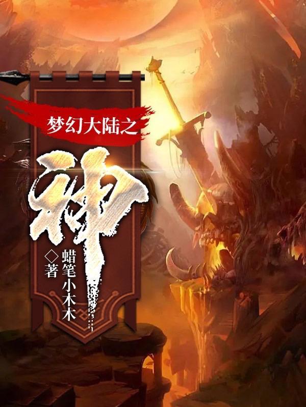 梦幻大陆能赚钱吗