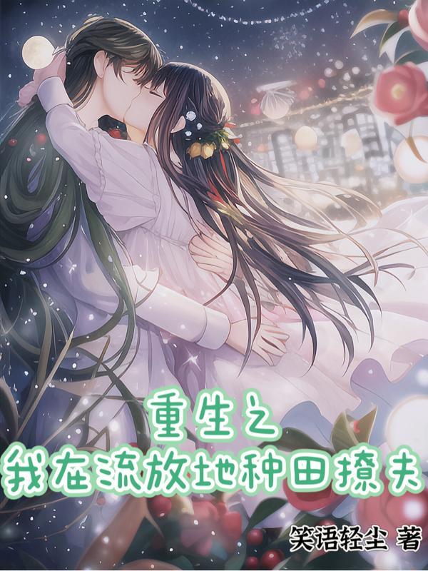 重生流放时