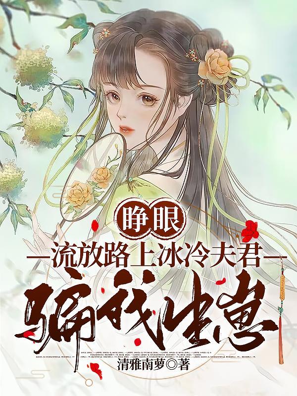 嫌我累赘分家