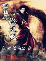 重生之登临巅峰 ...