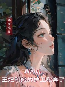 和离后前王妃总是被求娶全文免费阅读