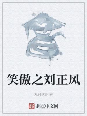 笑傲刘正风开局北冥神功免费阅读
