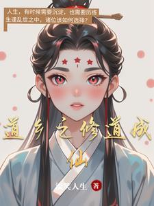 修道成仙是什么意思啊