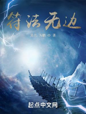 符法无边全文免费阅读