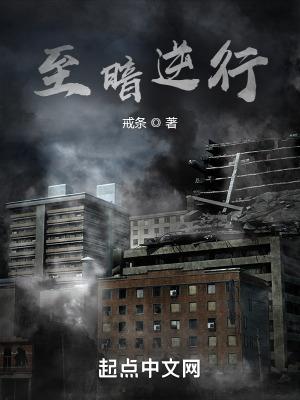 至暗至黑意思