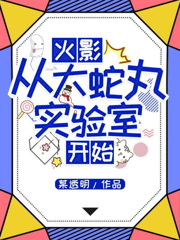 穿越火影成大蛇丸的实验体