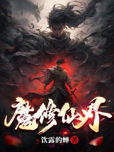 仙魔修真