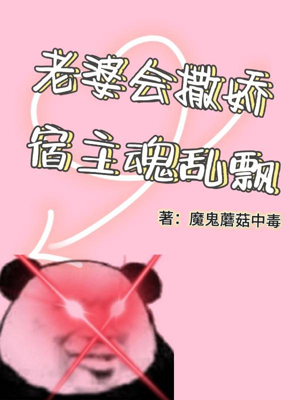 老婆太会撒娇